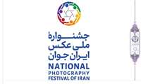 فراخوان نخستین جشنواره ملی عکس ایران جوان